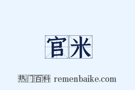 官米是什么意思的图片
